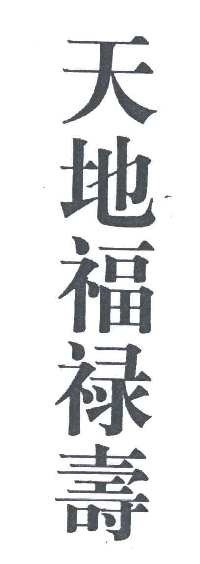 天地福禄寿