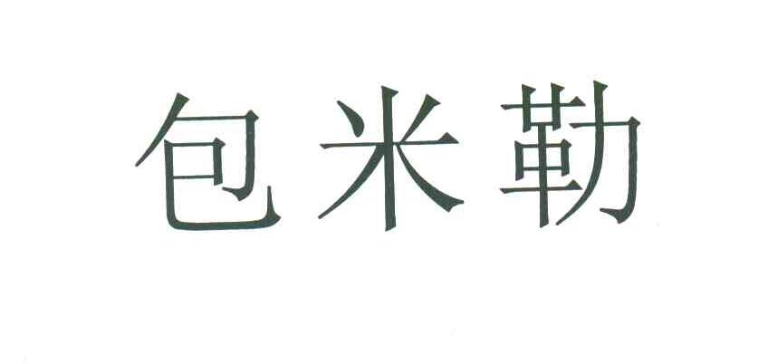 包米勒
