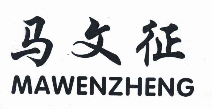 马文征