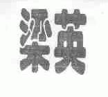 梁英