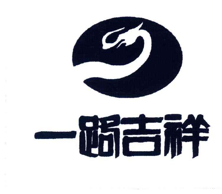一路吉祥