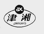 津湘