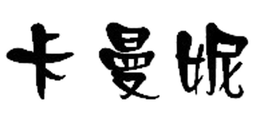 卡曼妮