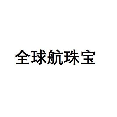 全球航珠宝