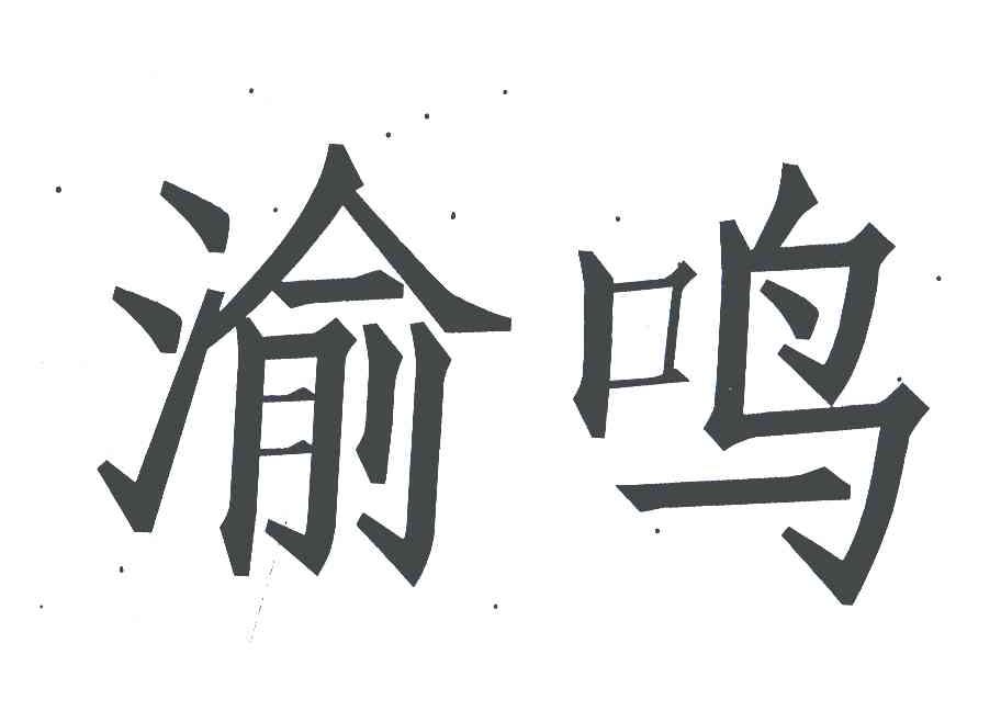 渝鸣