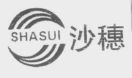 沙穗