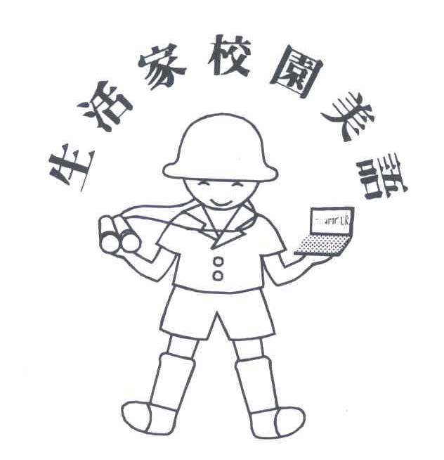 生活家校园美语