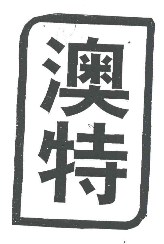 澳特