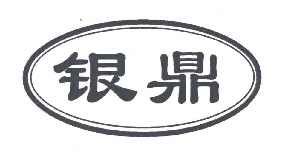 银鼎