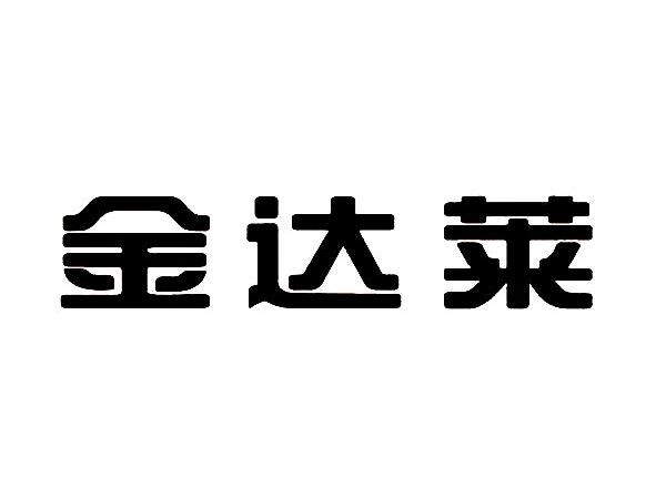 金达莱