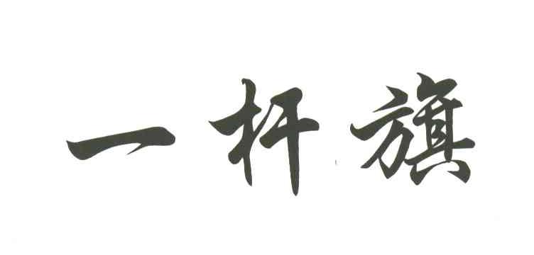 一杆旗