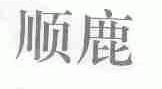 顺鹿