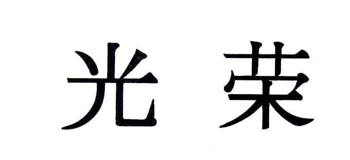 光荣