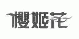樱姬花
