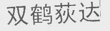 双鹤荻达