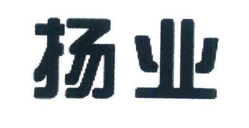 扬业