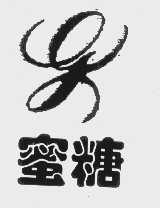 蜜糖