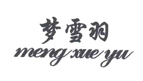 梦雪羽