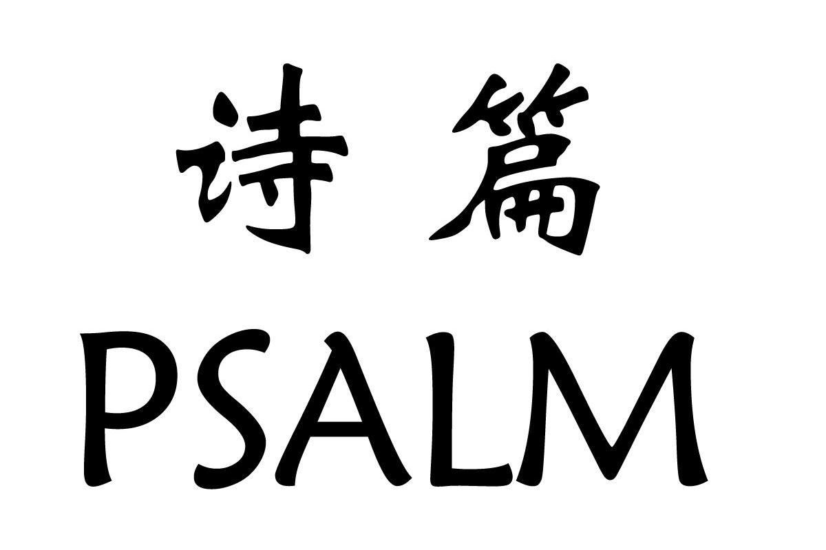 诗篇 PSALM