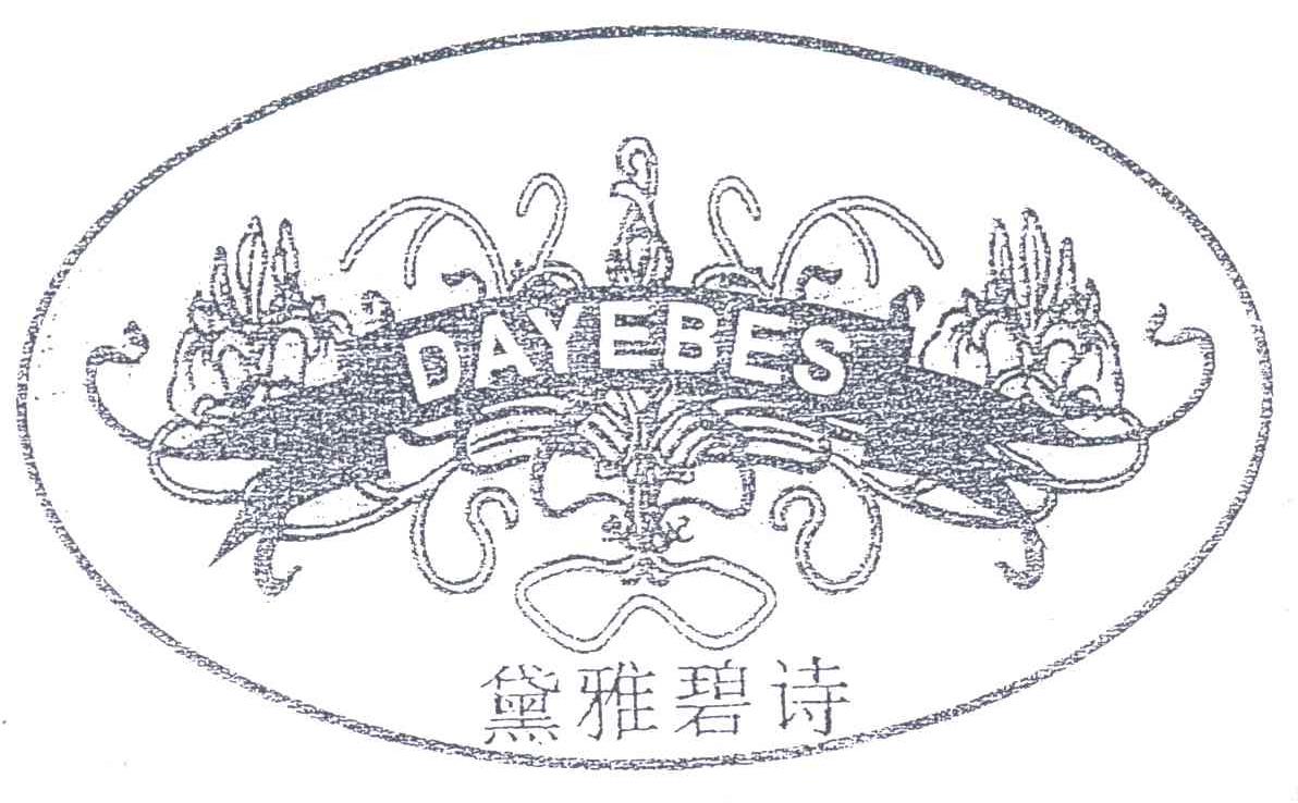 黛雅碧诗;DAYEBES