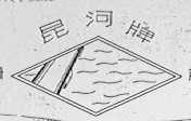 昆河