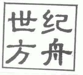 世纪方舟