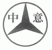 中意