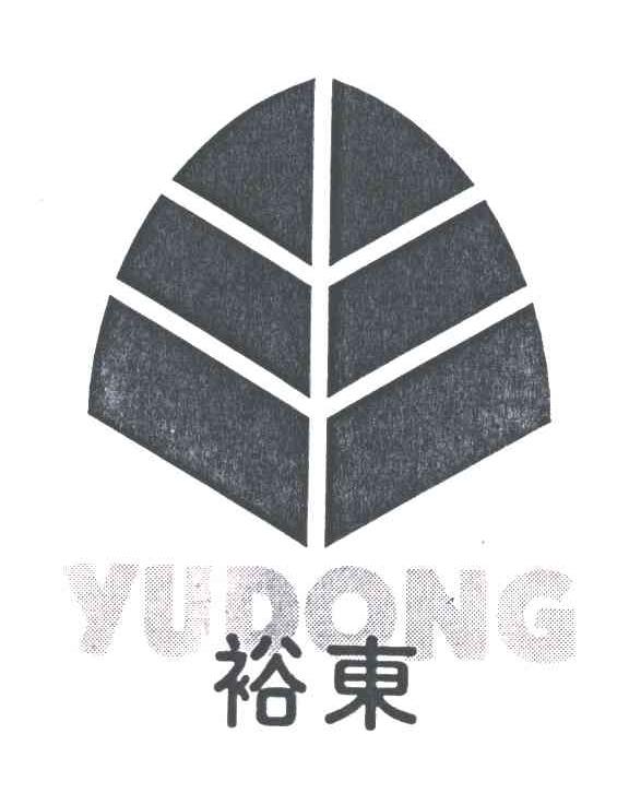 裕东