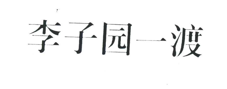 李子园一渡
