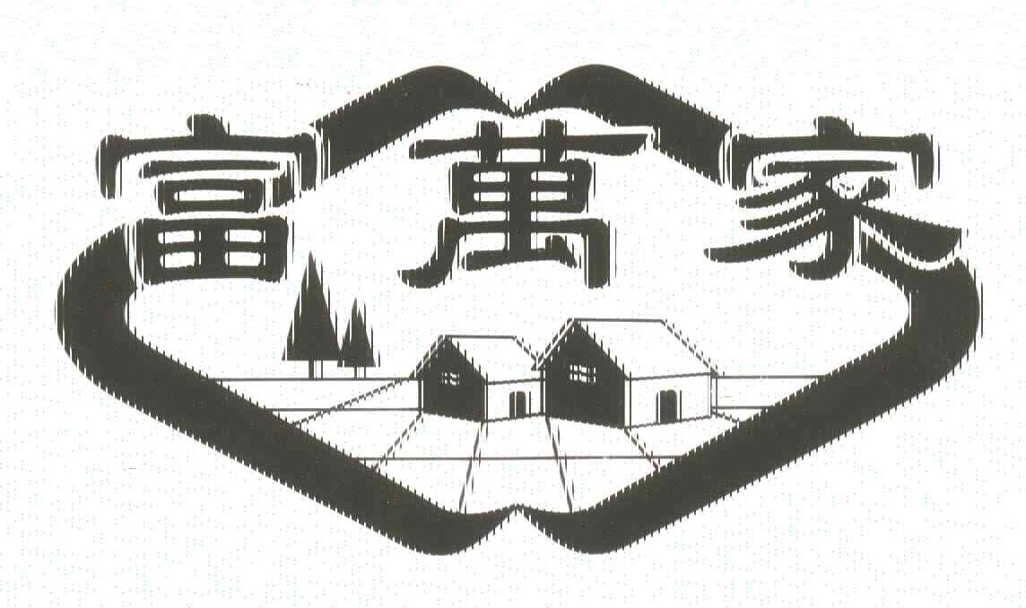 富万家