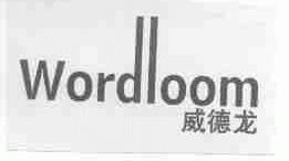 威德龙;WORDLOOM
