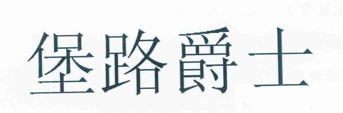 堡路爵士