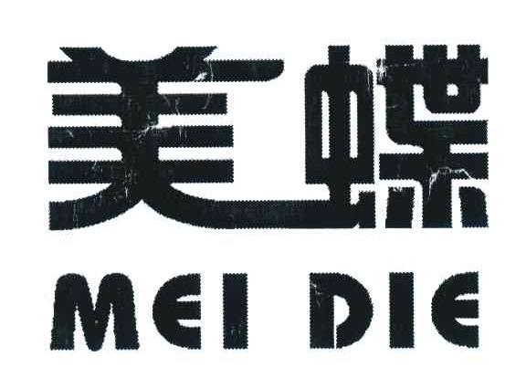 美蝶
