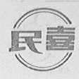 民喜