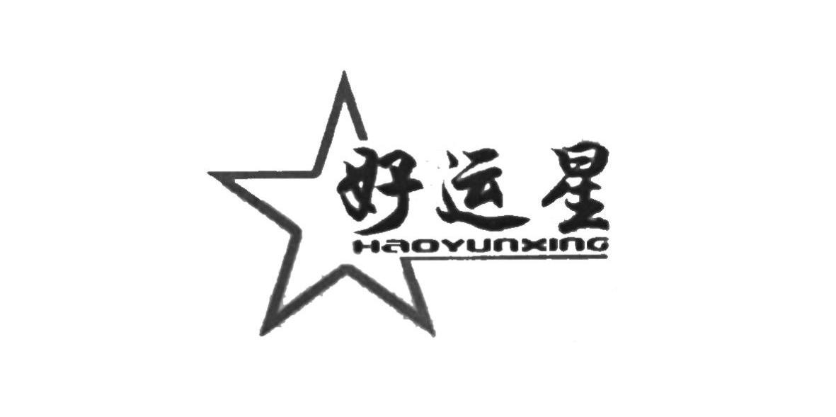 好运星