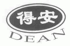 得安