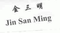 金三明