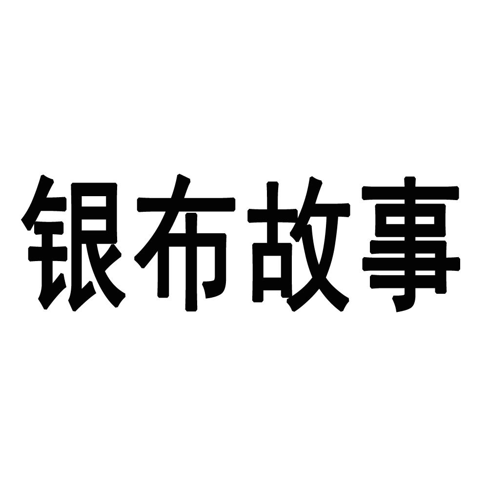 银布故事
