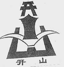开山