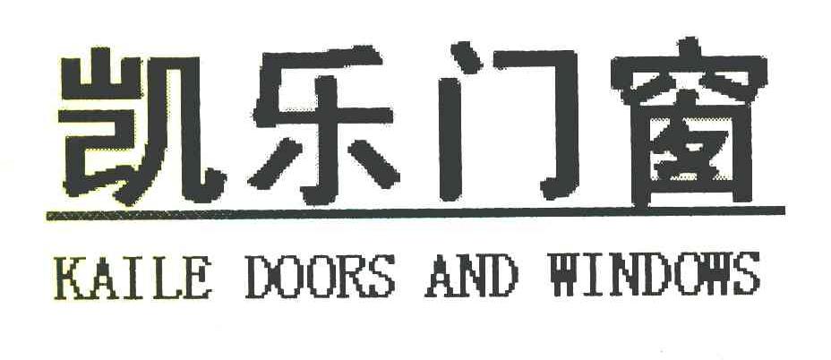 凯乐门窗 KAILE DOORS AND WINDOWS