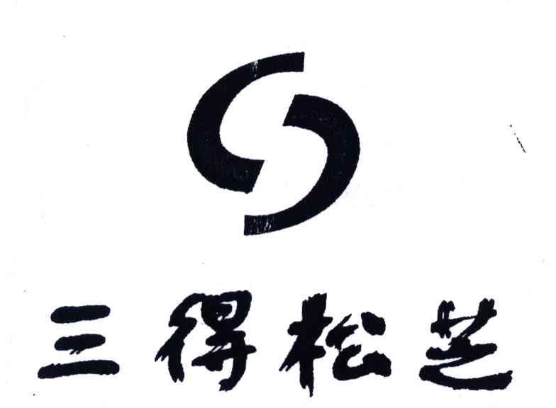 三得松芝