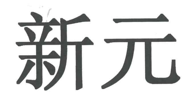 新元