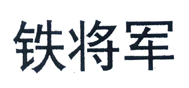 铁将军