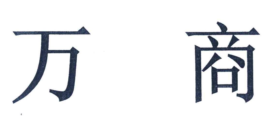 万商
