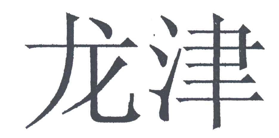 龙津