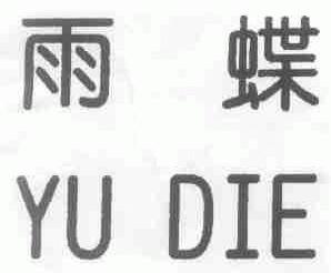 雨蝶