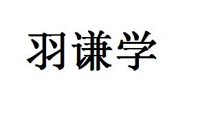 羽谦学