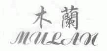 木兰