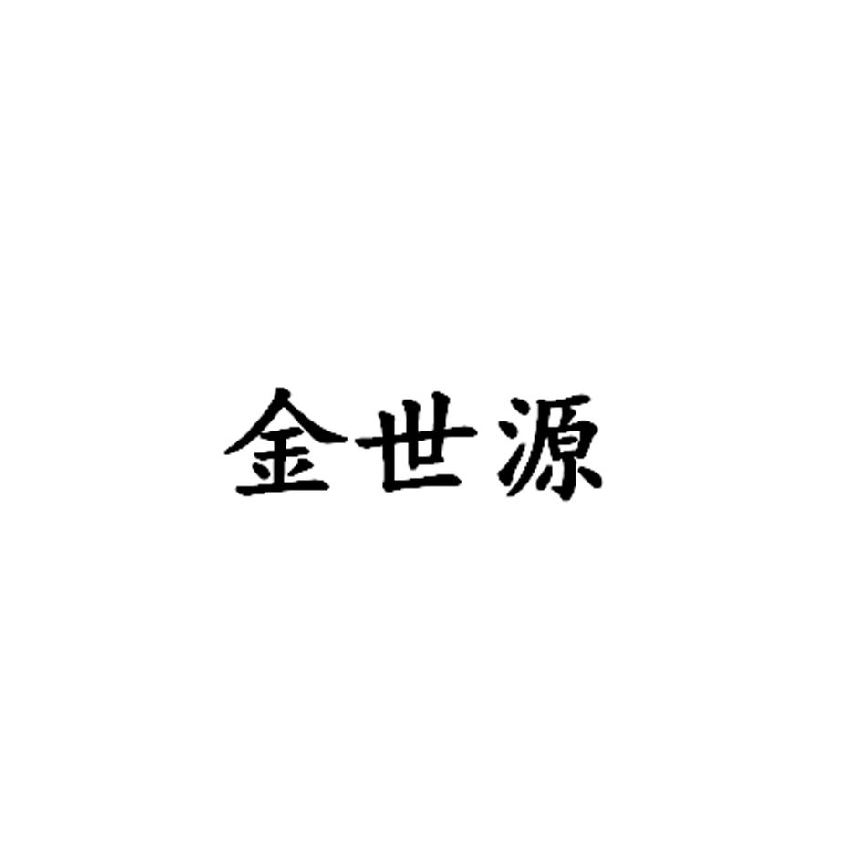金世源