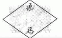 桑马